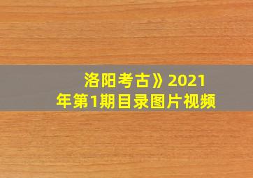 洛阳考古》2021年第1期目录图片视频