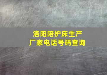 洛阳陪护床生产厂家电话号码查询