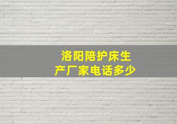 洛阳陪护床生产厂家电话多少