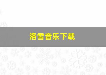 洛雪音乐下载