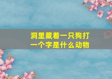 洞里藏着一只狗打一个字是什么动物