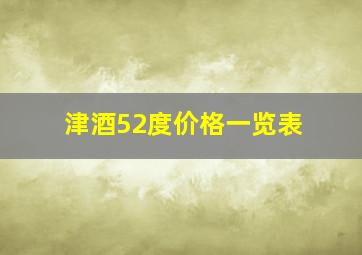 津酒52度价格一览表