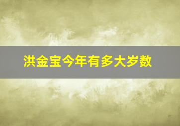 洪金宝今年有多大岁数