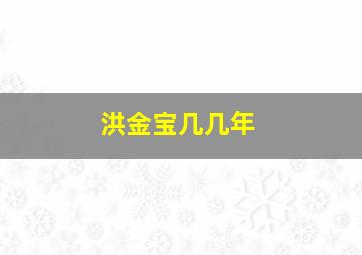 洪金宝几几年