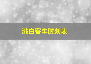 洮白客车时刻表