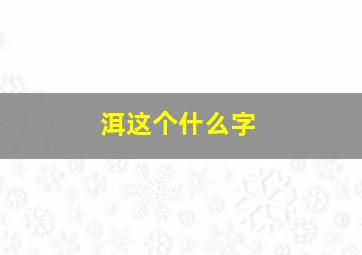 洱这个什么字