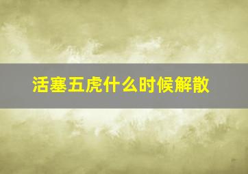 活塞五虎什么时候解散