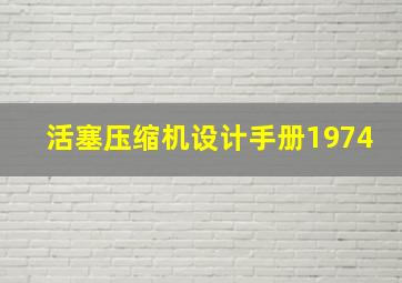 活塞压缩机设计手册1974