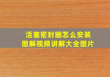 活塞密封圈怎么安装图解视频讲解大全图片