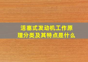 活塞式发动机工作原理分类及其特点是什么