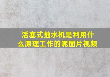 活塞式抽水机是利用什么原理工作的呢图片视频