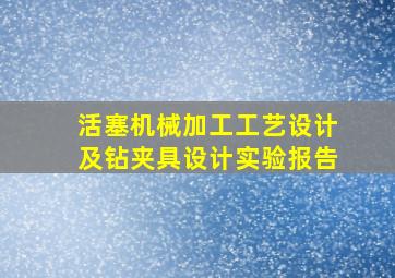 活塞机械加工工艺设计及钻夹具设计实验报告