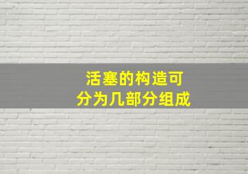 活塞的构造可分为几部分组成