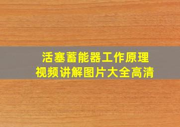 活塞蓄能器工作原理视频讲解图片大全高清