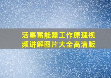 活塞蓄能器工作原理视频讲解图片大全高清版