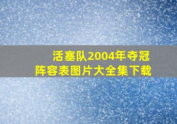 活塞队2004年夺冠阵容表图片大全集下载