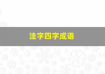 洼字四字成语