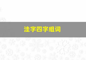 洼字四字组词