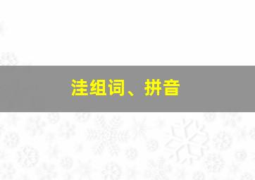 洼组词、拼音