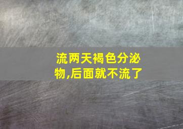 流两天褐色分泌物,后面就不流了