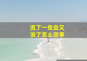 流了一些血又没了怎么回事