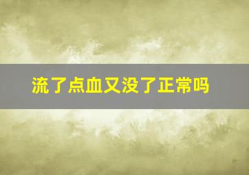 流了点血又没了正常吗