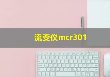 流变仪mcr301