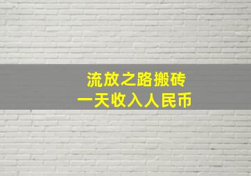 流放之路搬砖一天收入人民币