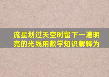 流星划过天空时留下一道明亮的光线用数学知识解释为