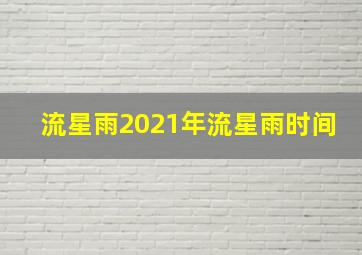 流星雨2021年流星雨时间