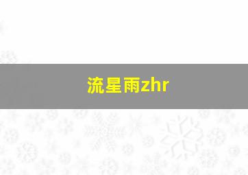 流星雨zhr