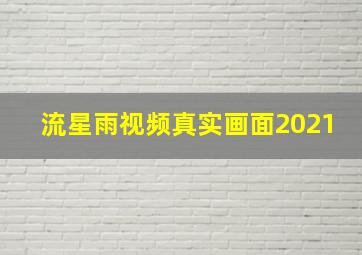 流星雨视频真实画面2021