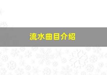 流水曲目介绍