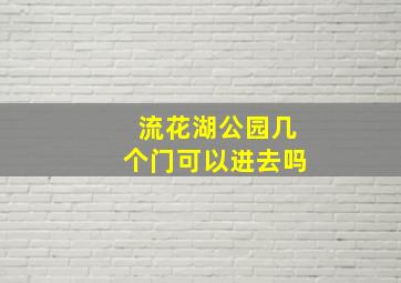 流花湖公园几个门可以进去吗