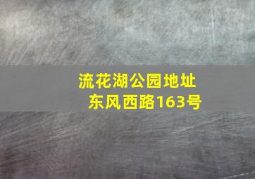 流花湖公园地址东风西路163号