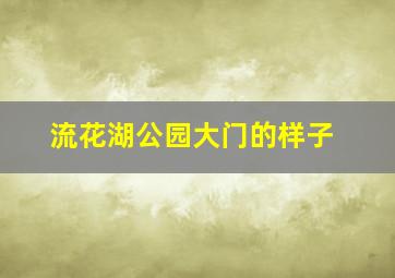 流花湖公园大门的样子