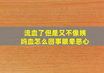 流血了但是又不像姨妈血怎么回事眼晕恶心