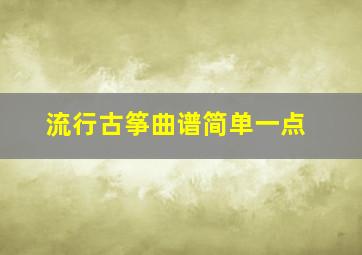 流行古筝曲谱简单一点