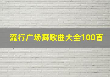 流行广场舞歌曲大全100首