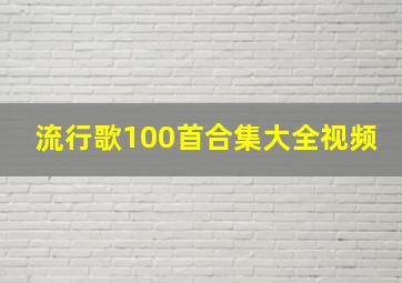 流行歌100首合集大全视频