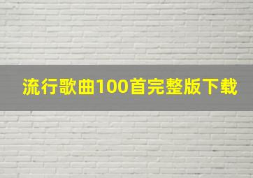 流行歌曲100首完整版下载