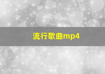 流行歌曲mp4