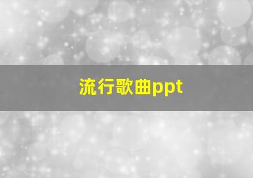 流行歌曲ppt