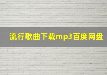 流行歌曲下载mp3百度网盘