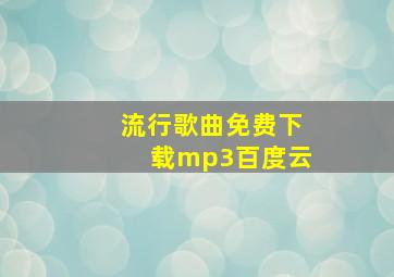 流行歌曲免费下载mp3百度云