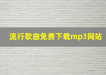 流行歌曲免费下载mp3网站