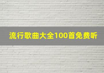 流行歌曲大全100首免费听