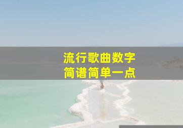 流行歌曲数字简谱简单一点