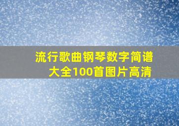 流行歌曲钢琴数字简谱大全100首图片高清