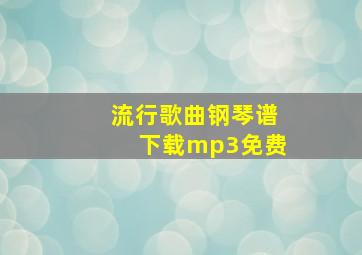 流行歌曲钢琴谱下载mp3免费